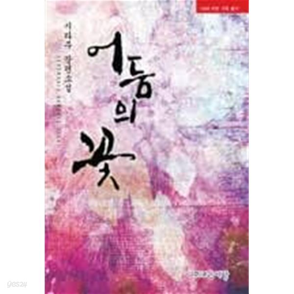 어둠의 꽃-시라주-로맨스소설-3-7