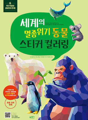 스티커 컬러링 : 세계의 멸종위기 동물
