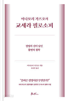 이나모리 가즈오의 교세라 필로소피