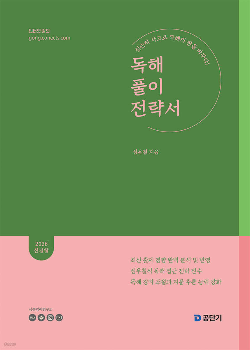 2026 심우철 독해 풀이 전략서(독풀전)