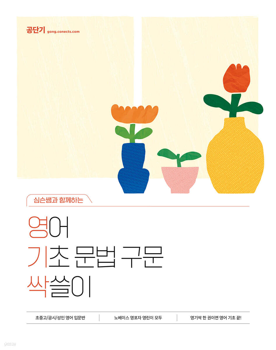 심슨쌤과 함께하는 영어 기초 문법 구문 싹쓸이