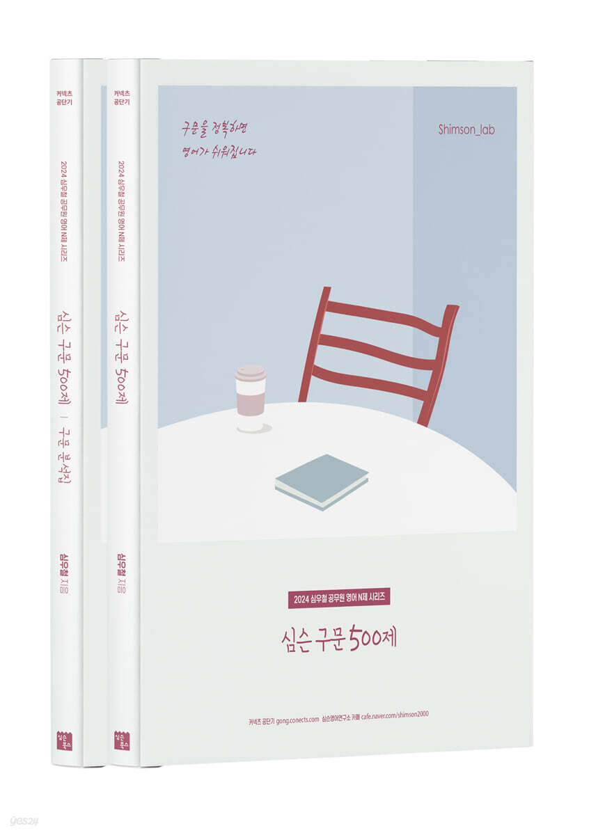 2024 심슨 구문 500제+구문분석집