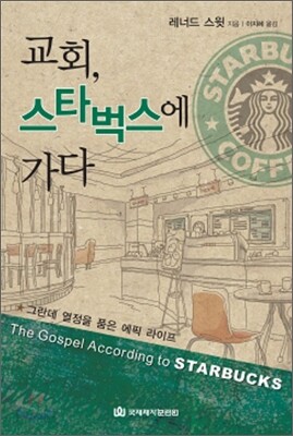 교회, 스타벅스에 가다