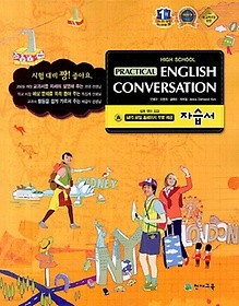 <<포인트 5% 추가적립>> 실용영어회화 자습서(안병규)(High School Practical English Conversation)(2015) 