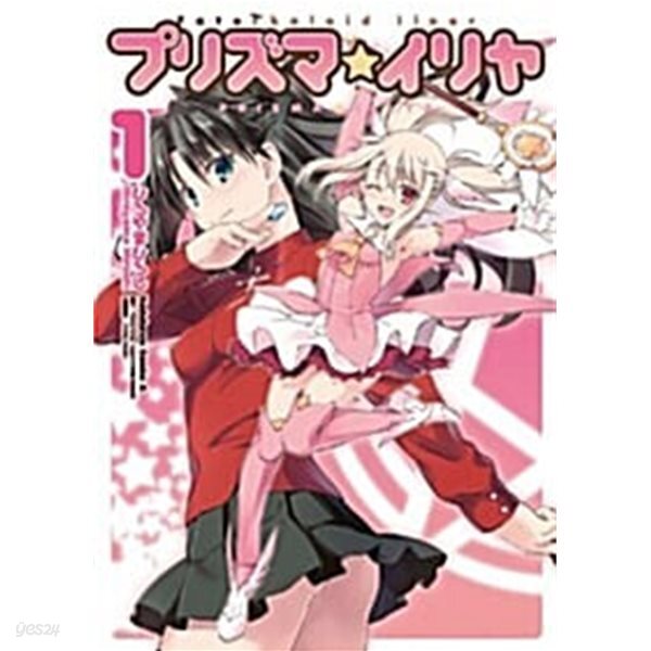 중고샵] Fate/kaleid liner プリズマ☆イリヤ 1 | ひろやま ひろし
