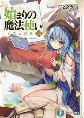 始まりの魔法使い(3)文字の時代