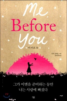 미 비포 유 Me Before You