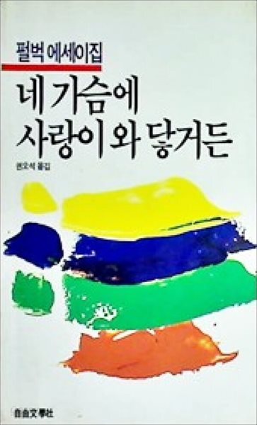 자유에세이 49: 네 가슴에 사랑이 와닿거든