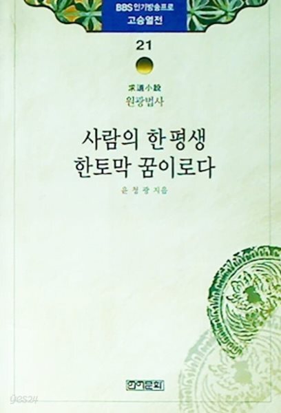 사람의 한 평생 한토막 꿈이로다