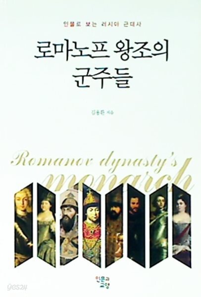 로마노프 왕조의 군주들