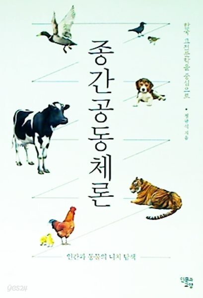 종간공동체론: 인간과 동물의 니치 탐색 (한국 고전문학을 중심으로)