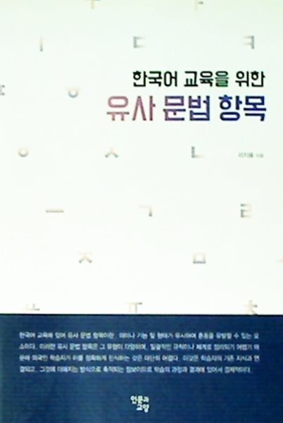한국어 교육을 위한 유사문법항목