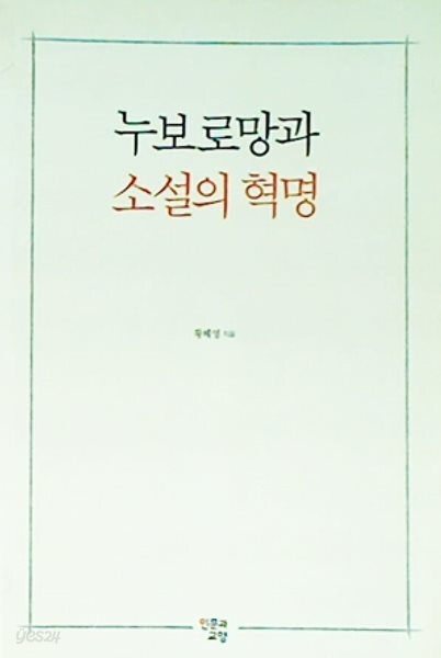 누보로망과 소설의 혁명