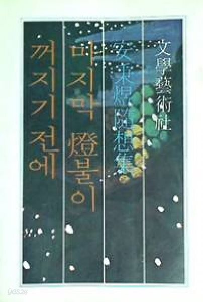 마지막 등불이 꺼지기 전에
