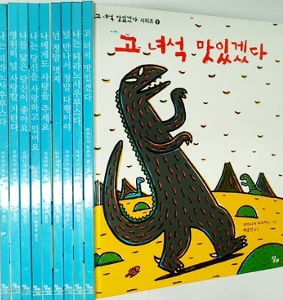 고 녀석 맛있겠다 시리즈 (현8권)