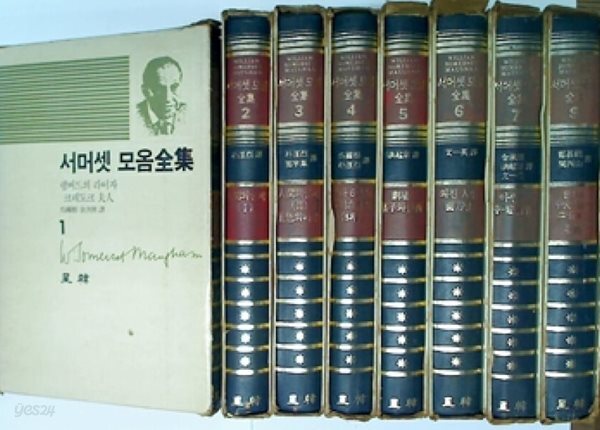 서머셋 모옴 전집 (전8권)