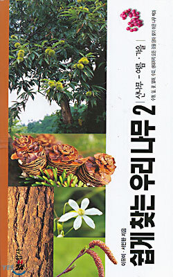 쉽게 찾는 우리 나무 2