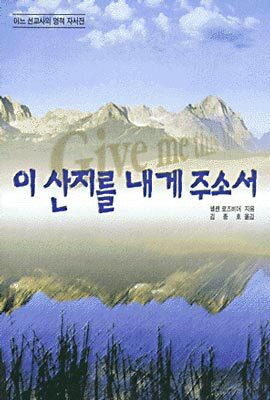 이 산지를 내게 주소서