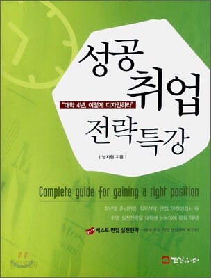 성공 취업 전략 특강