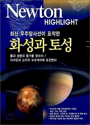 Newton Highlight 화성과 토성