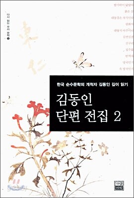 김동인 단편 전집 2