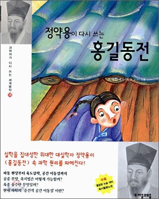 정약용이 다시 쓰는 홍길동전