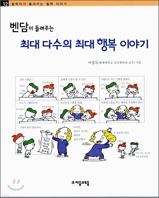 벤담이 들려주는 최대 다수의 최대 행복 이야기