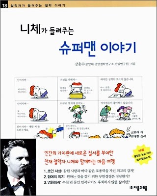 니체가 들려주는 슈퍼맨 이야기