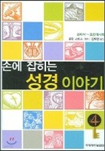 손에 잡히는 성경이야기 4