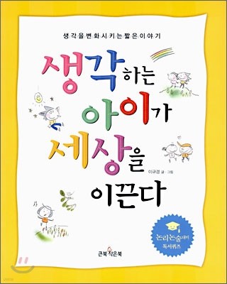 생각하는 아이가 세상을 이끈다