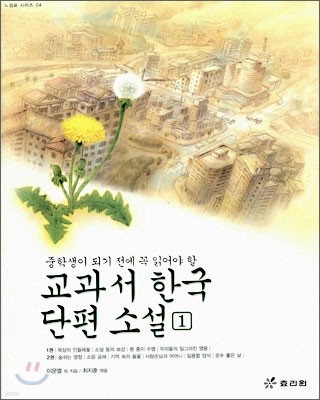 교과서 한국 단편 소설 1