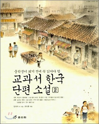 교과서 한국 단편 소설 2
