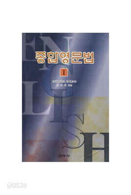 종합영문법 1 : 동사편