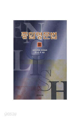 종합영문법 3:구문편