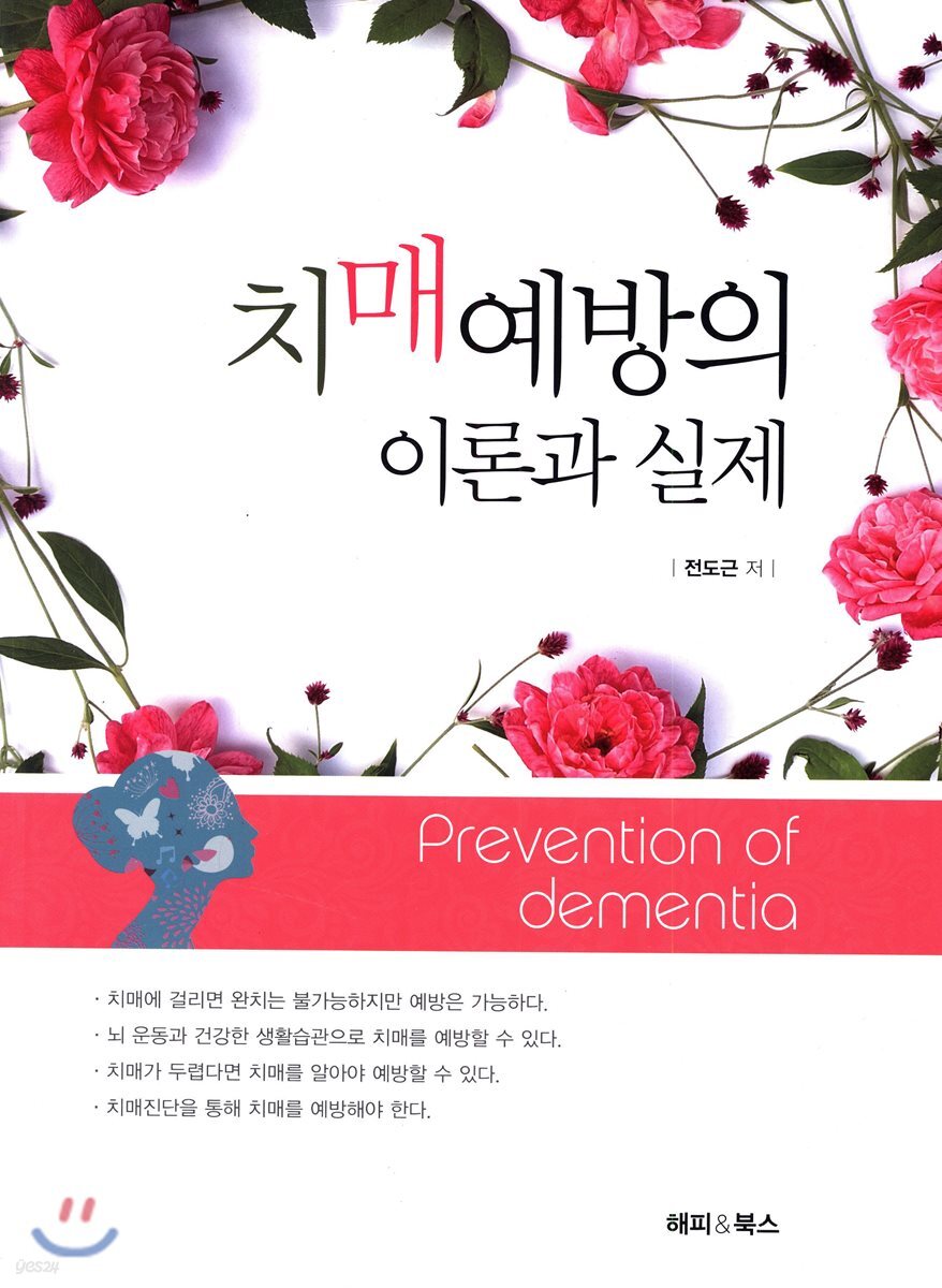 치매예방의 이론과 실제