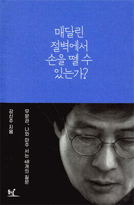 매달린 절벽에서 손을 뗄 수 있는가?