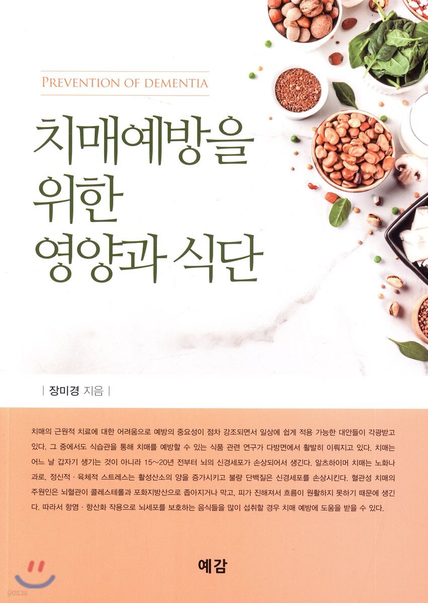 치매예방을 위한 영양과 식단