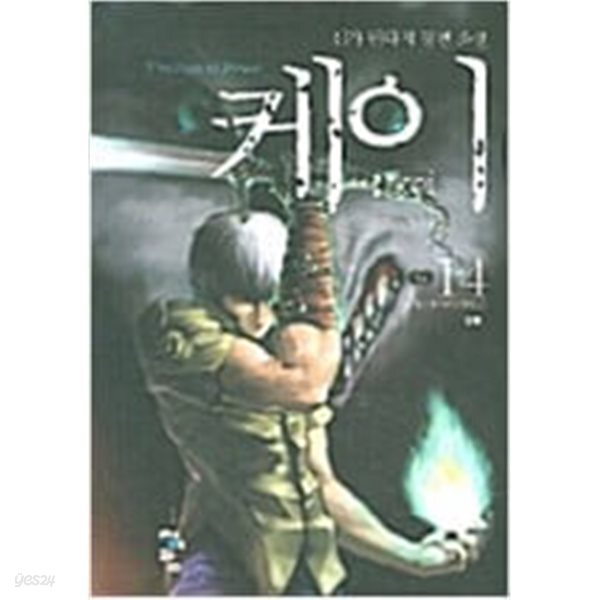 케이 1-14 완결 -신가판타지-