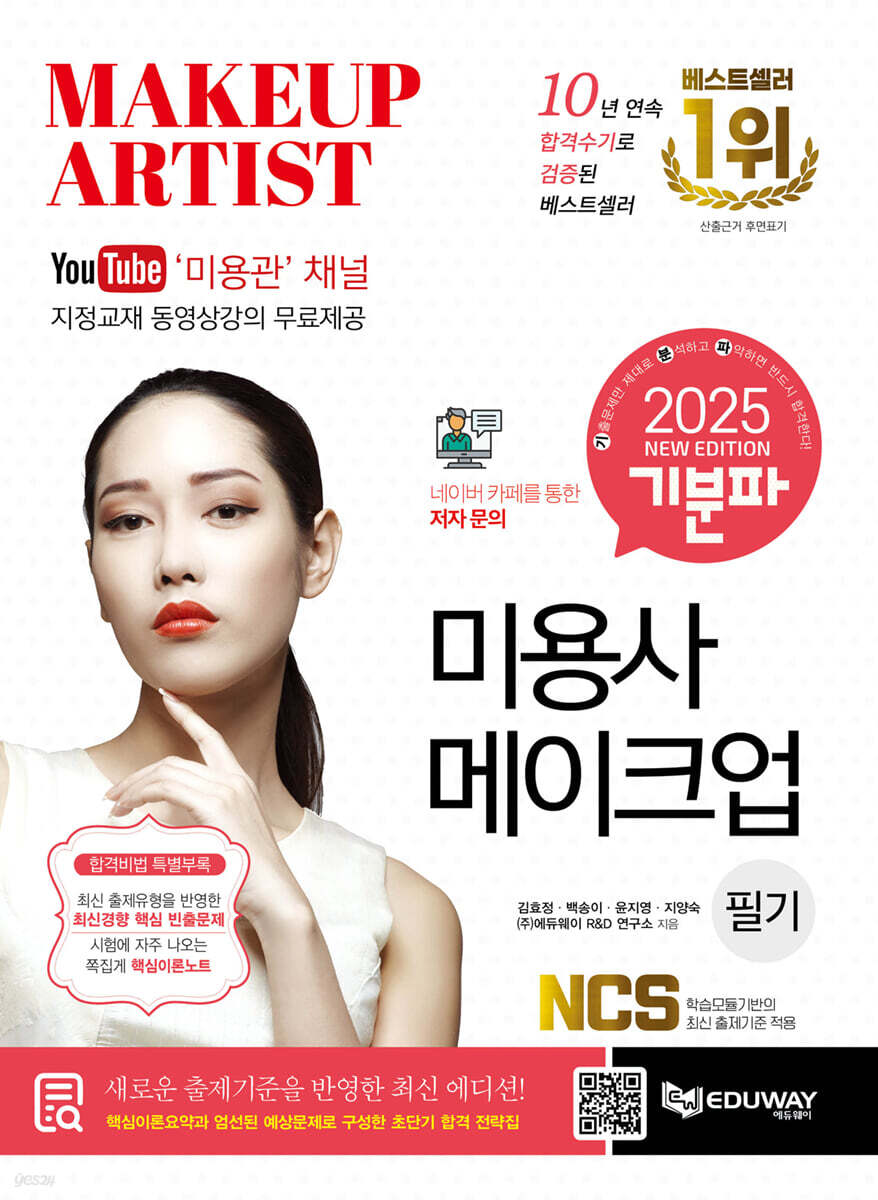 2025 기분파 미용사 메이크업 필기