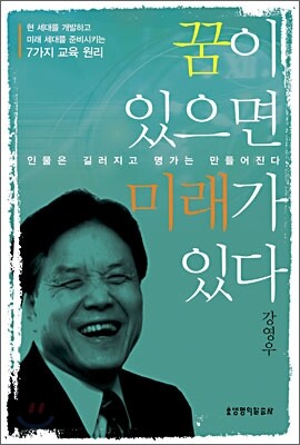 꿈이 있으면 미래가 있다