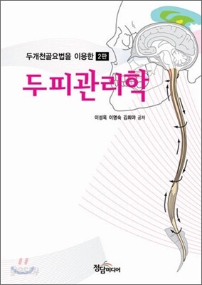두피관리학