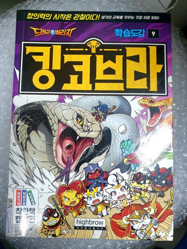 드래곤빌리지 학습도감 9 : 킹코브라