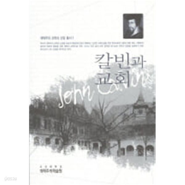 칼빈과 교회 (개혁주의 신학과 신앙 총서 1) 