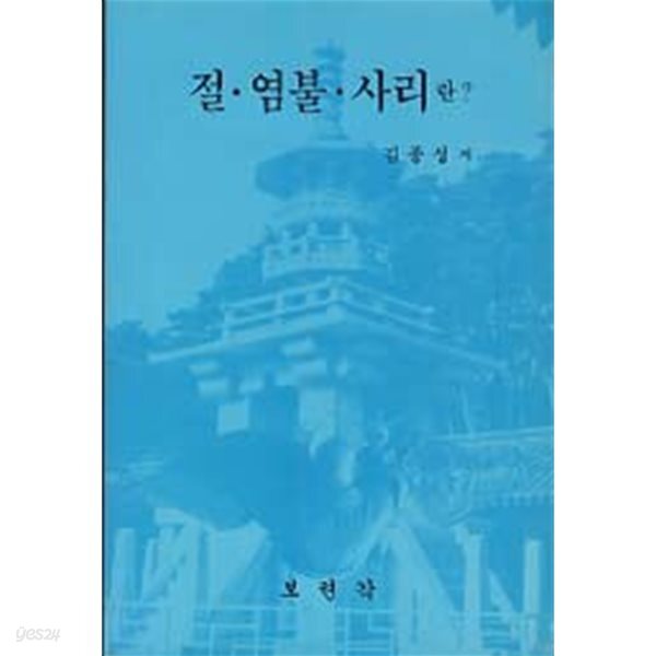 절 염불 사리 란? 