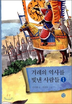 겨레의 역사를 빛낸 사람들 1