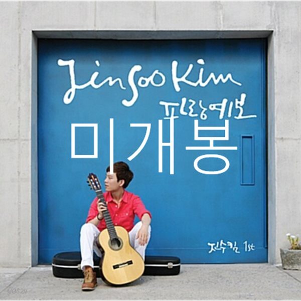 진수킴 1집 - 파랑예보