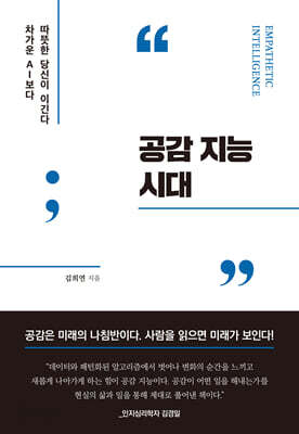 공감 지능 시대
