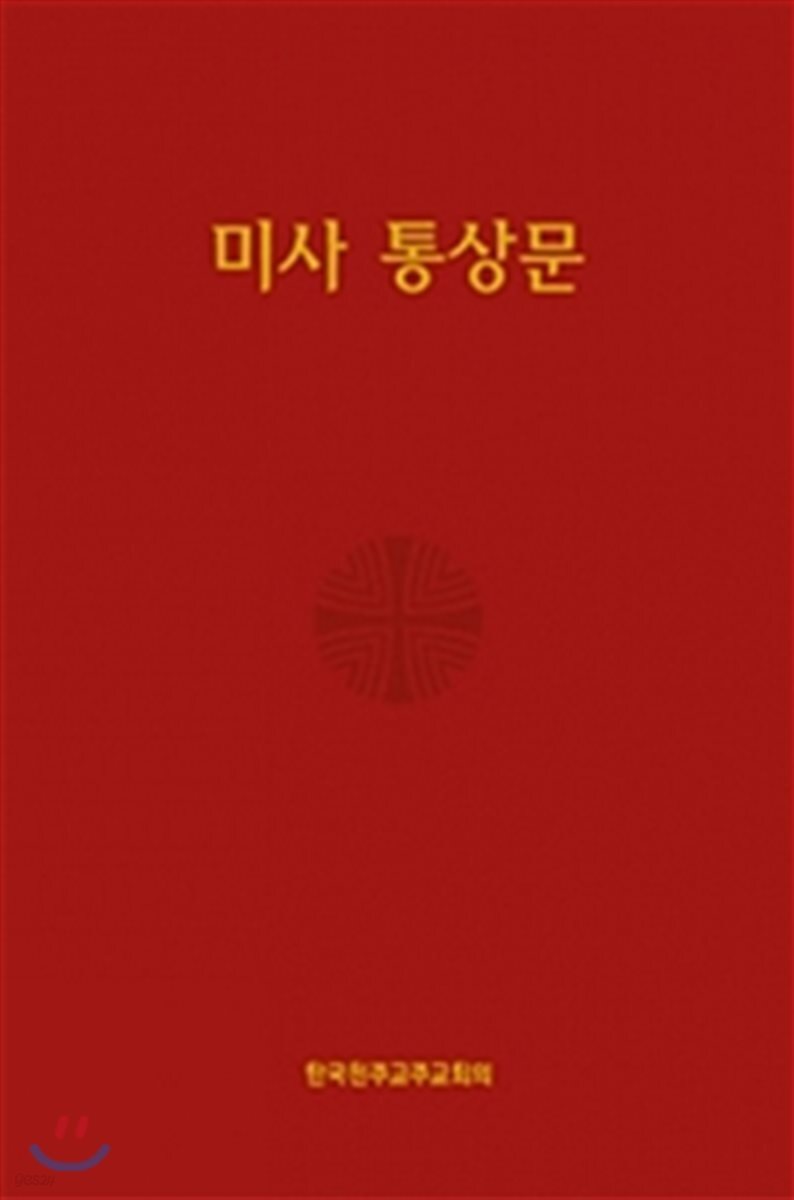 미사 통상문