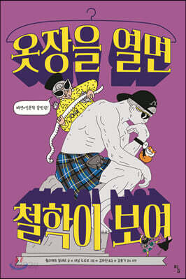 옷장을 열면 철학이 보여