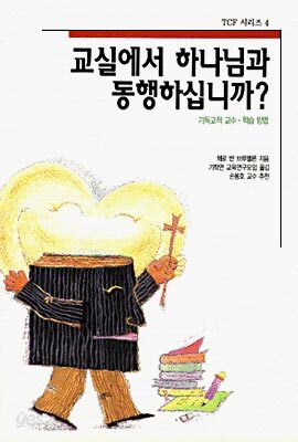 교실에서 하나님과 동행하십니까?
